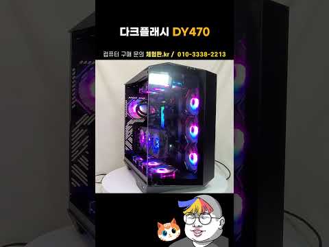다크플래시 DY470