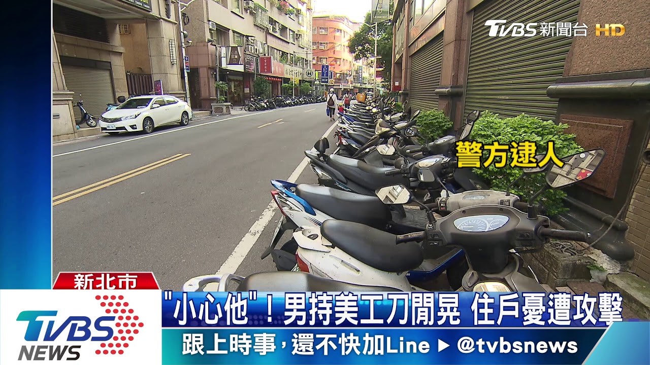「小心他」！男持美工刀閒晃　住戶憂遭攻擊