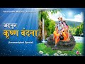 Adbhut Krishna Vandana | Jai Shri Krishna Jai Gopal | Akasha Music