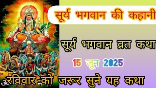 रविवार व्रत कथा - Ravivar ki Vrat Katha - सूर्य भगवान की कहानी - Surya Bhagwan Ki Kahani #katha