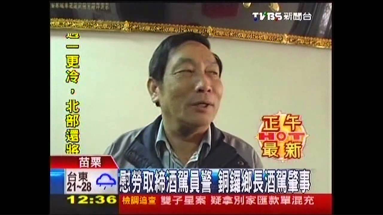 慰勞取締酒駕員警　銅鑼鄉長酒駕肇事