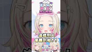 【💖媽媽讓FUWAMOCO覺得不好意思】【FUWAMOCO】【hololive中文精華】 #fuwamoco #vtuber #hololive精華 #shorts