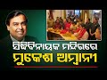 Mukesh Ambani Visits Siddhivinayak With Family Seeks Blessings