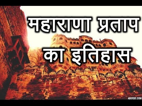 महाराणा प्रताप का इतिहास | Maharana Pratap History in Hindi | (Udaipur)