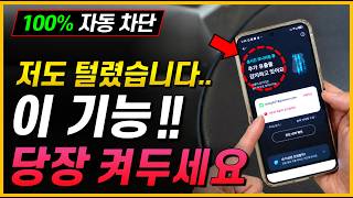 와.. 저도 털렸습니다!!  이 기능 당장 켜세요! (100% 자동 차단됩니다)