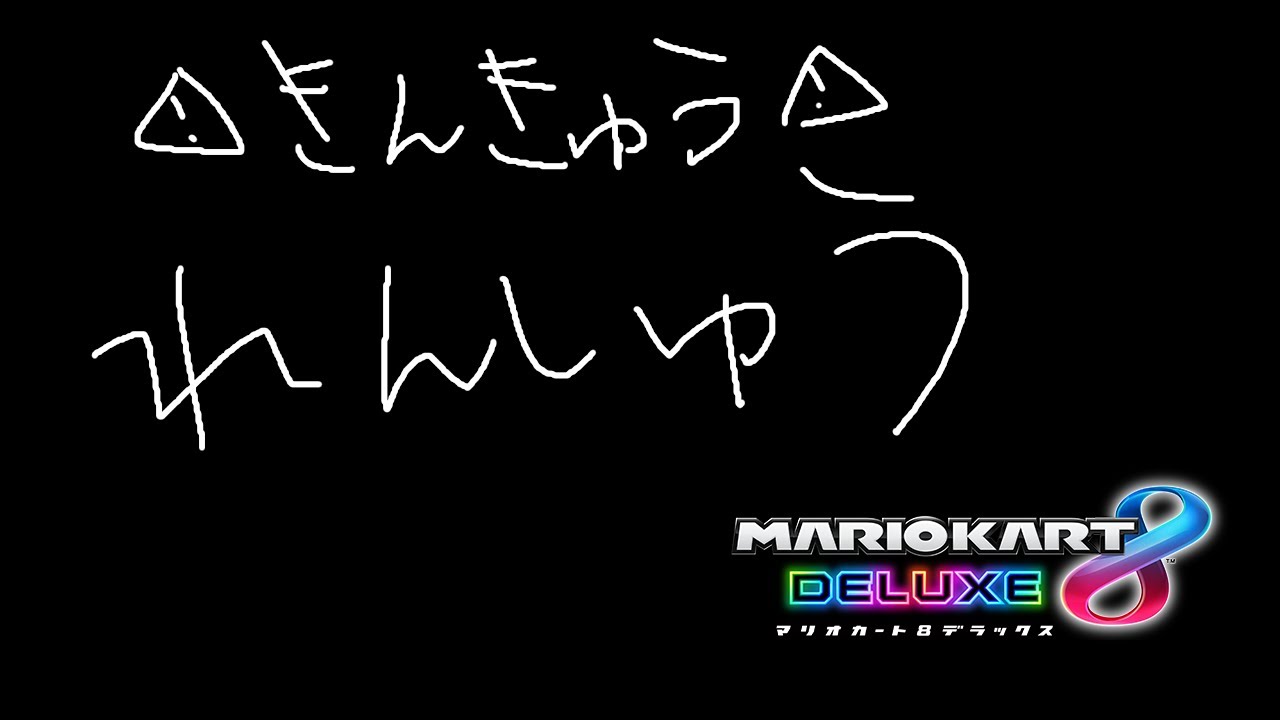 【マリオカート8DX】緊急配信⚠れんしゅう進捗やばい【ホロライブ / 星街すいせい 】