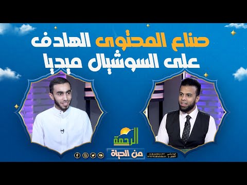 صناع المحتوى الهادف على السوشيال ميديا || برنامج  من الحياة ||  زياد عماشة في ضيافة عمر الحنبلي