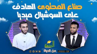 صناع المحتوى الهادف على السوشيال ميديا || برنامج  من الحياة ||  زياد عماشة في ضيافة عمر الحنبلي