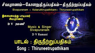 Download lagu மந்திரமாவது நீறு | Thiruneetru Pathigam - Lyrics | Manthiramavathu | D V Ramani | Vijay Musicals mp3