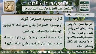 صورة 200 حكم تغيير الشيب بالأسود الخالص للمرأة - نور على الدرب