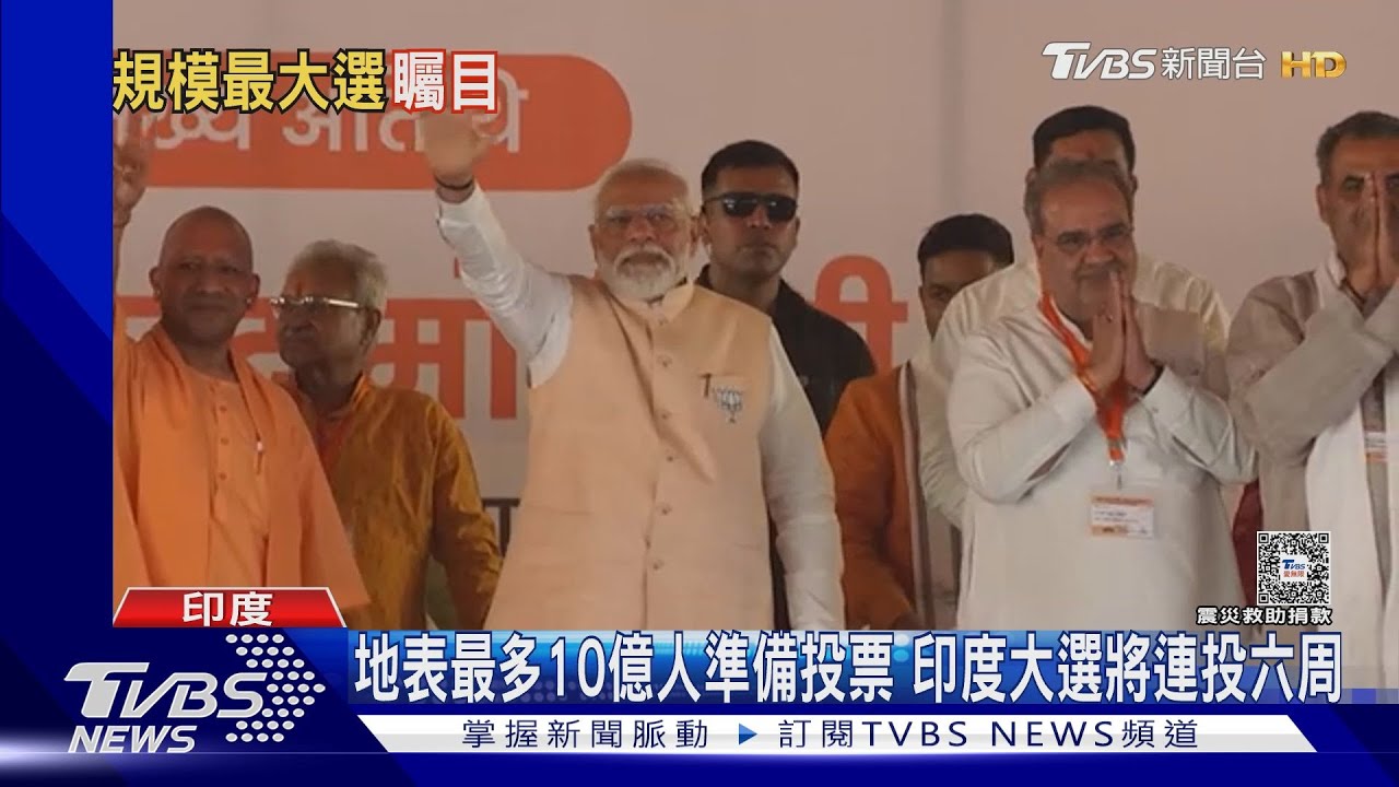 地表最多10億人準備投票 印度大選將連投六周