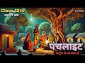 Punchlight Story Panchlight Story Class 12th Hindi 2025 Panchlight PanchlightFanishwar Nat