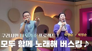 구리시민 라이브 프로젝트 " 모두 함께 노래해" 박명승&박정순@구리전통시장(25. 9. 5.) 이미지
