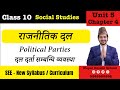 Class 10 Social Unit 5 Chapter 4 | Political Parties | राजनीतिक दल | दल दर्ता सम