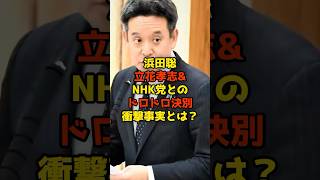 浜田聡が立花孝志&NHK党とのドロドロ決別に衝撃事実とは？#浜田聡#立花孝志#NHK党#政治#shorts
