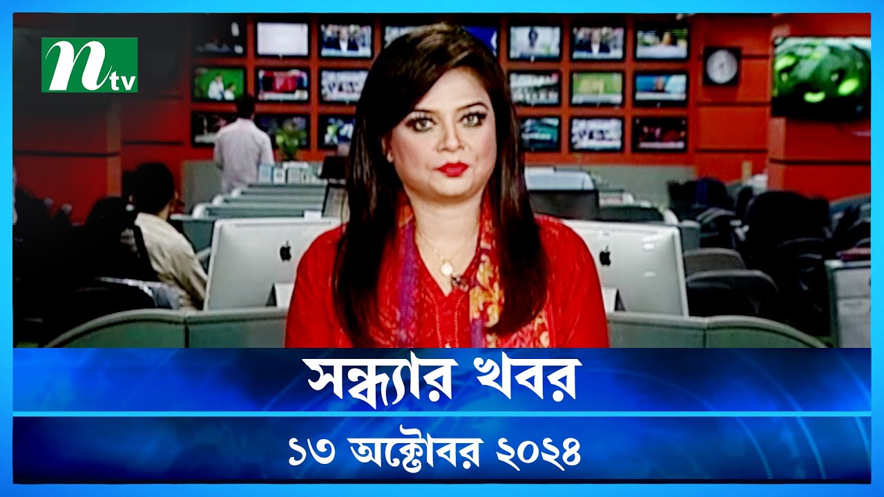🟢 সন্ধ্যার খবর | Shondhar Khobor | ১৩ অক্টোবর ২০২৪ | NTV Latest News Bulletin | NTV News