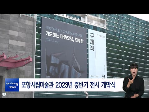 포항시립미술관 2023년 중반기 전시 개막식