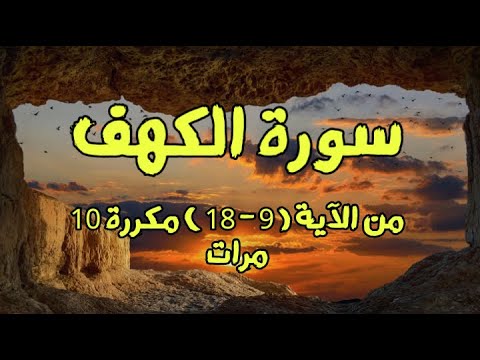 تحفيظ سورة الكهف | من الآية ( 9 الى 18 ) مكررة 10 مرات | بصوت القارئ اسلام صبحي