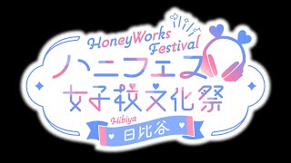 - 2024年4月29日(月・祝)HoneyWorks Presents ハニフェス ~女子校文化祭 日比谷~ 開催決定!