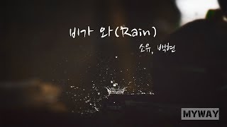 비가와(Rain) -  소유, 백현(가사lyrics)