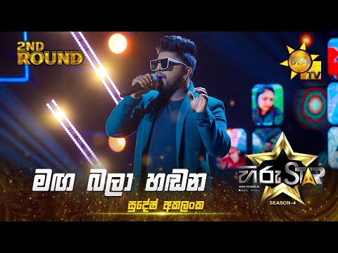 Maga Bala Hadana - මග බලා හඬන | Sudesh Akalanka | Hiru Star Season 04 | 2nd Round 🌟