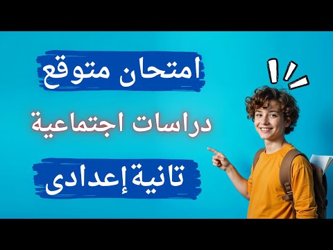 امتحان متوقع دراسات تانية اعدادى الترم الثانى 2025