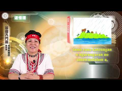 課程04-族語繪本教學-雅美語