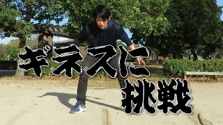ギネス記録に挑みます