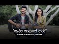 Kalpa Kalayak Pura කල්ප කාලයක් පුරා Cover By Pubudu Uresha