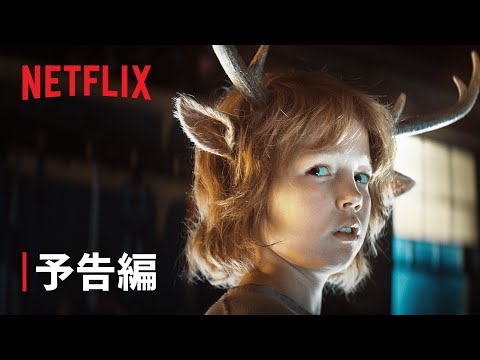 『スイート・トゥース: 鹿の角を持つ少年』| 予告編 - Netflix