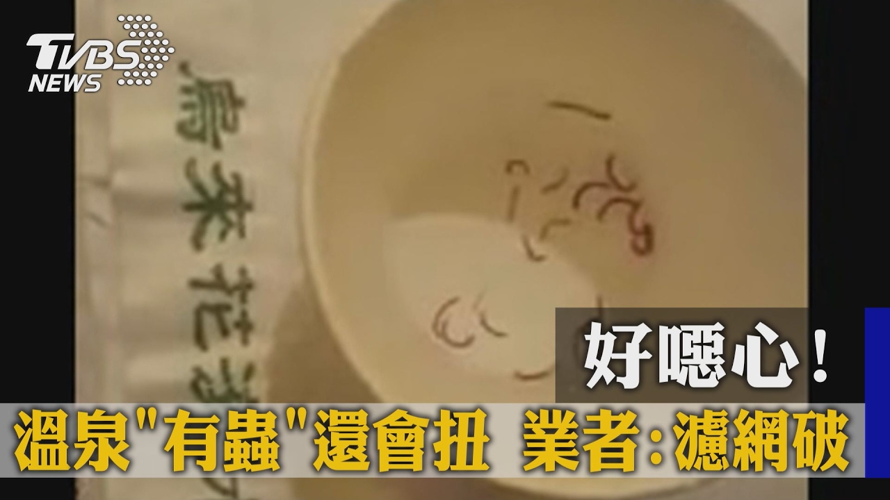 好噁心!溫泉有蟲還會扭 業者:濾網破
