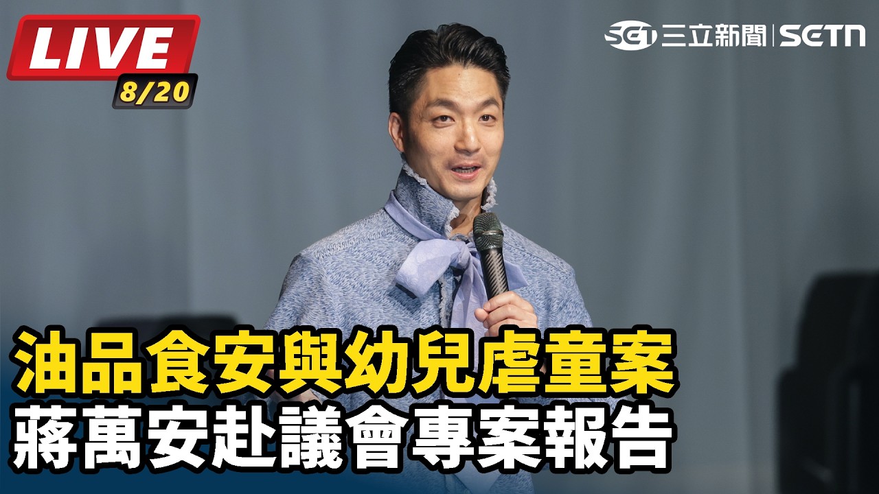 【#直播中LIVE】油品食安與幼兒虐童案  蔣萬安赴議會專案報告