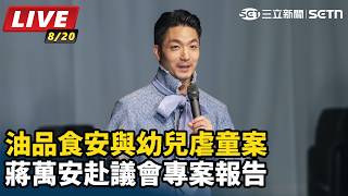 食安與幼兒虐童案  蔣萬安赴議會專案報告