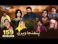 Pahinja Weri Episode 159 Soap Serial SindhTVHD Drama