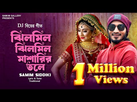 ভাইরাল বিয়ের গীত || ঝিলমিল ঝিলমিল মশারীর তলে || শামীম সিদ্দিকী || Jilmil Jilmil || Samim Siddiki