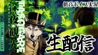 【50代の生配信】できれば今夜で観光を終わらせたい・・　「深夜観光TASOGARE   steam版」