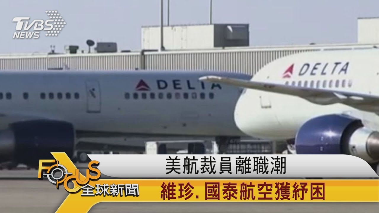 美航裁員離職潮 維珍.國泰航空獲紓困
