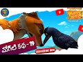 జంగిల్ బుక్ Short Story Episode 19 జంగిల్ బుక్ తెలు�
