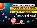 Ncert Geography Class 6 Chapter 1 सौरमंडल में पृथ्वी Class 6 Ncert G