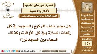 صورة 5975 - هل يجوز الدعاء في الركوع والسجود وبين السجدتين وحال الوقوف؟ - نور على الدرب