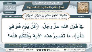 409- ما تفسير قوله تعالى «كل يوم هو في شأن»؟ - صالح الفوزان