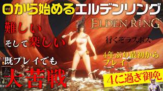 【ELDEN RING】ラスボス行くぞ！4年ぶりエルデンリング【最初からプレイ#12】