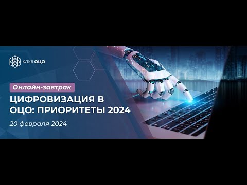 Цифровизация в ОЦО: приоритеты – 2024