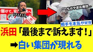 【4/4 前代未聞ww】浜田聡さん「最後まで訴えます」→ 会場に白い集団が現れる → 国民「えっ…？」