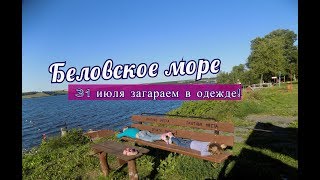 Рыбалка на беловском море в августе