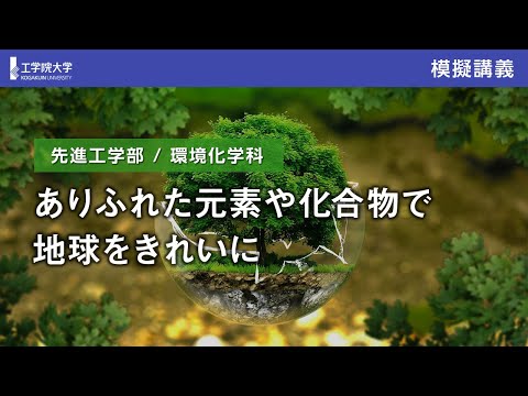 応用化学科 【模擬講義】ありふれた元素や化合物で、地球をきれいに／工学院大学