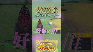 癒し系のラッキー#ゲーム実況 #ポケモンsv  #shortvideo #shorts #切り抜き #切り抜き動画 #pokemon #バズれ #おすすめ #fpy #ポケットモンスタースカーレット