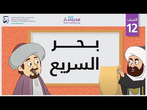 بحر السريع