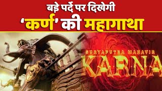 Suryaputra Mahavir Karna: बड़े पर्दे पर दिखेगी ‘कर्ण’ की महागाथा | Vashu Bhagnani | Jackky Bhagnani