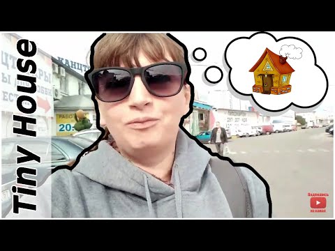 Мини дом / Tiny House / Начало стройки / ASMR